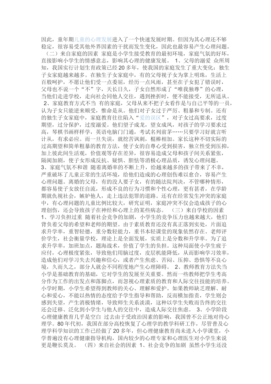 中小学心理健康教育问题_第3页