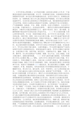 中小学心理健康教育问题