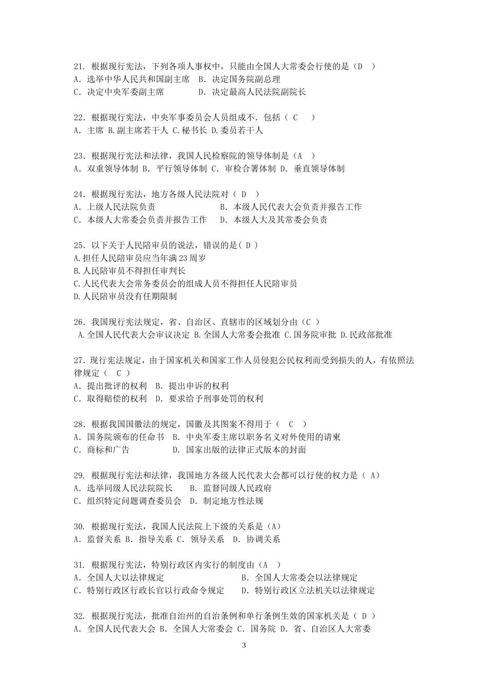 2016年度湖南普法考试题库(含答案)_第3页