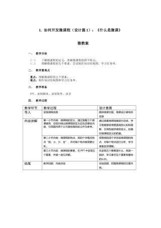 如何开发微课程设计篇：什么是微课()
