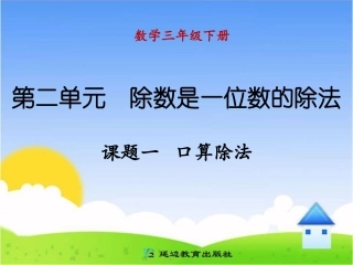 课题一口算除法