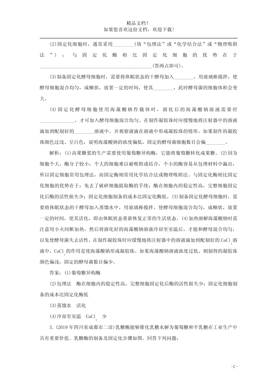2020版高考生物二轮复习专题8生物技术实践课堂检测(含解析) _第2页