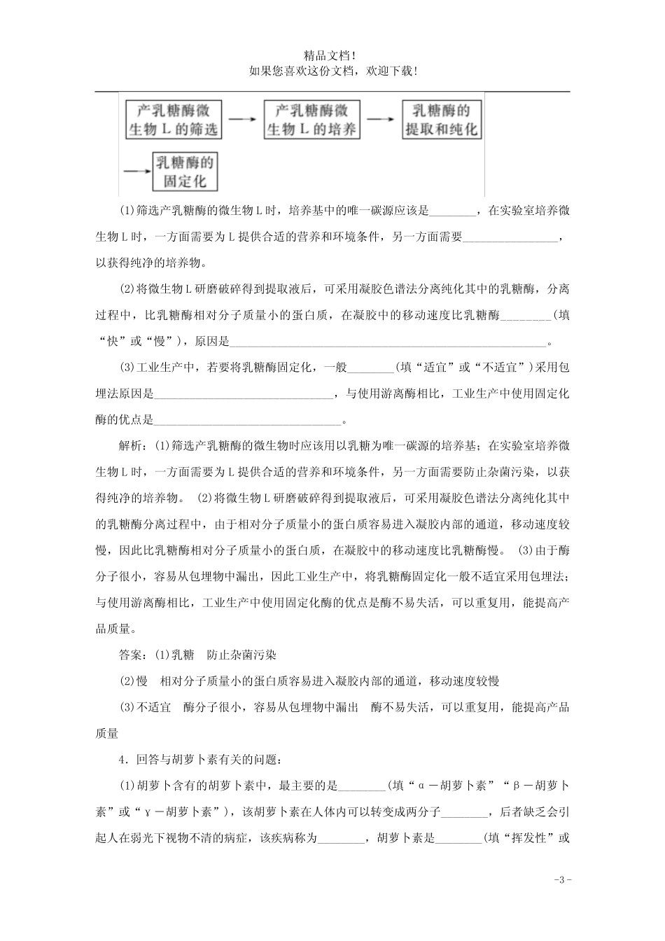 2020版高考生物二轮复习专题8生物技术实践课堂检测(含解析) _第3页