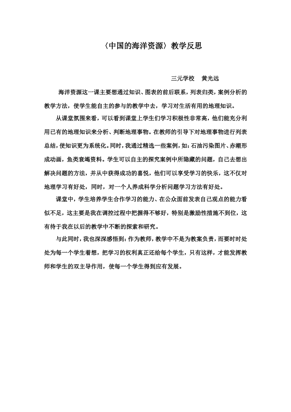 〈中国的海洋资源〉反思_第1页