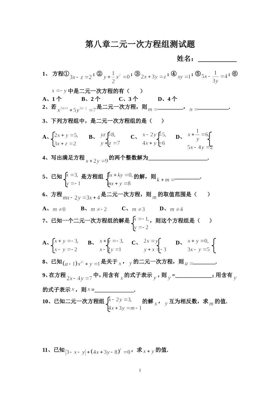 人教版数学下第八章二元一次方程组测试题_第1页