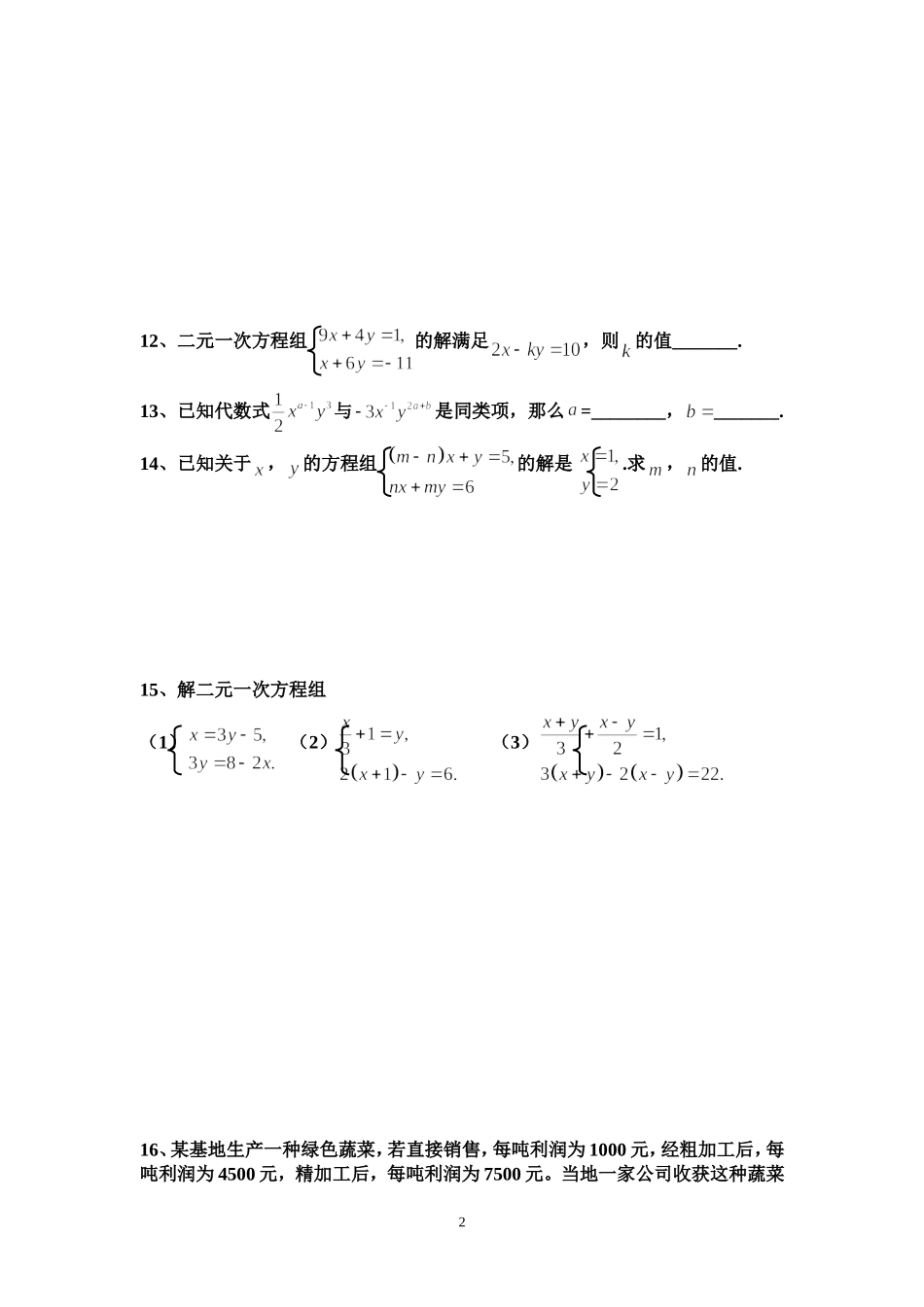 人教版数学下第八章二元一次方程组测试题_第2页