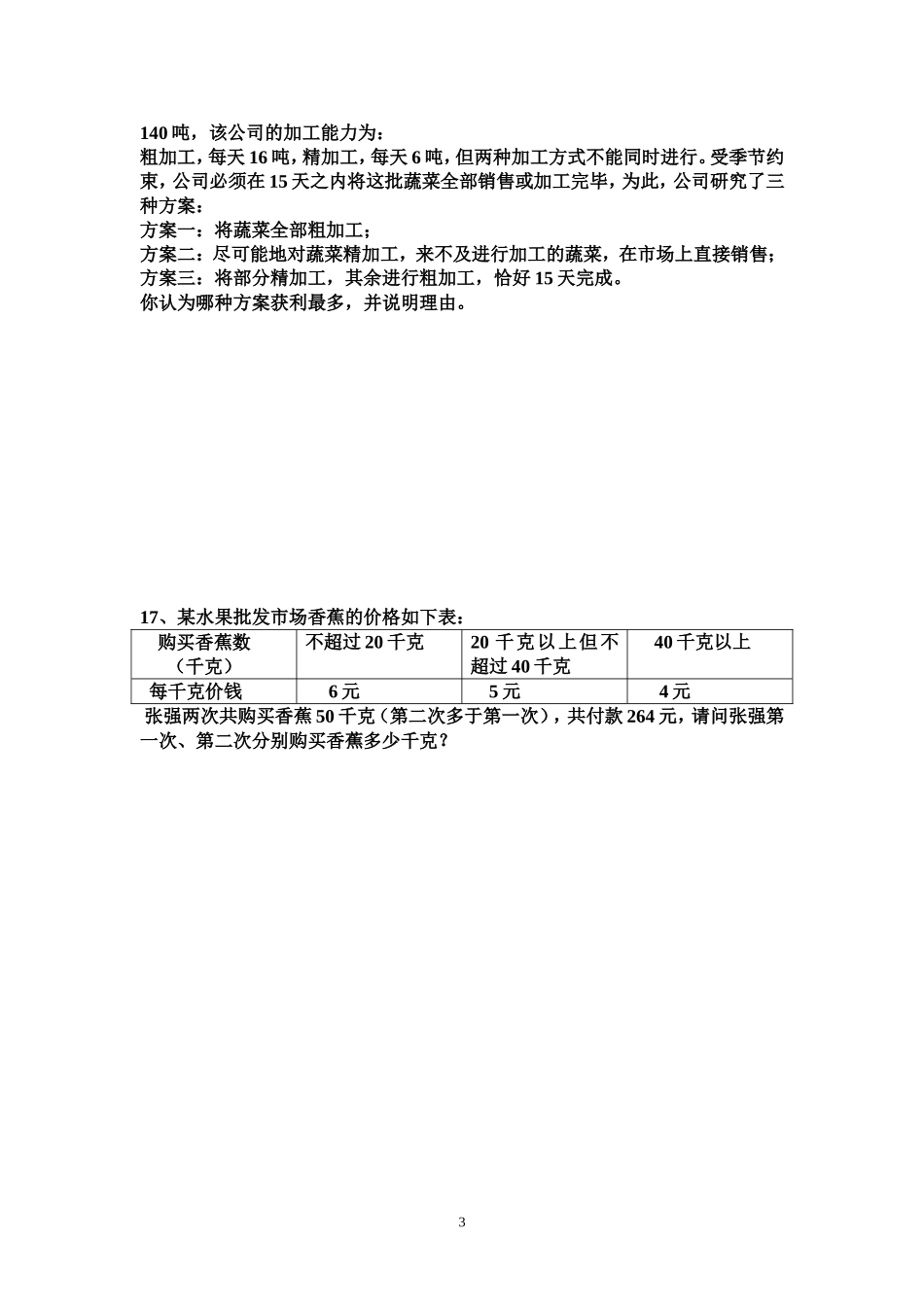 人教版数学下第八章二元一次方程组测试题_第3页