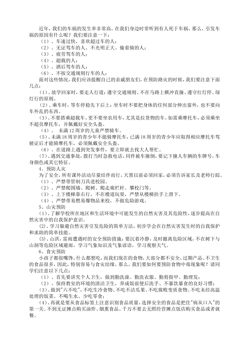防灾主题班会教案_第2页