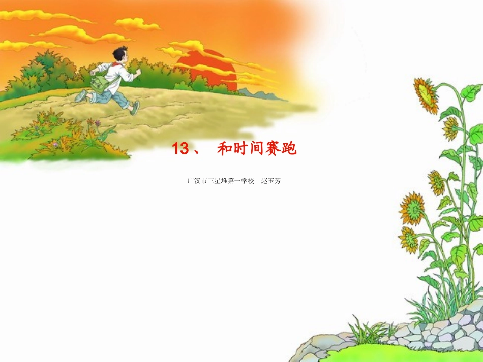 和时间赛跑1_第1页