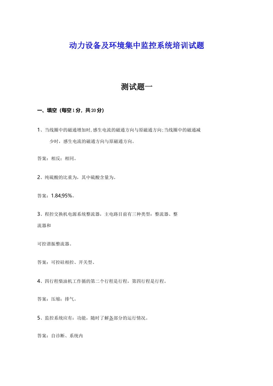 动力环境监控培训测试题动力环境集中监控系统_第1页