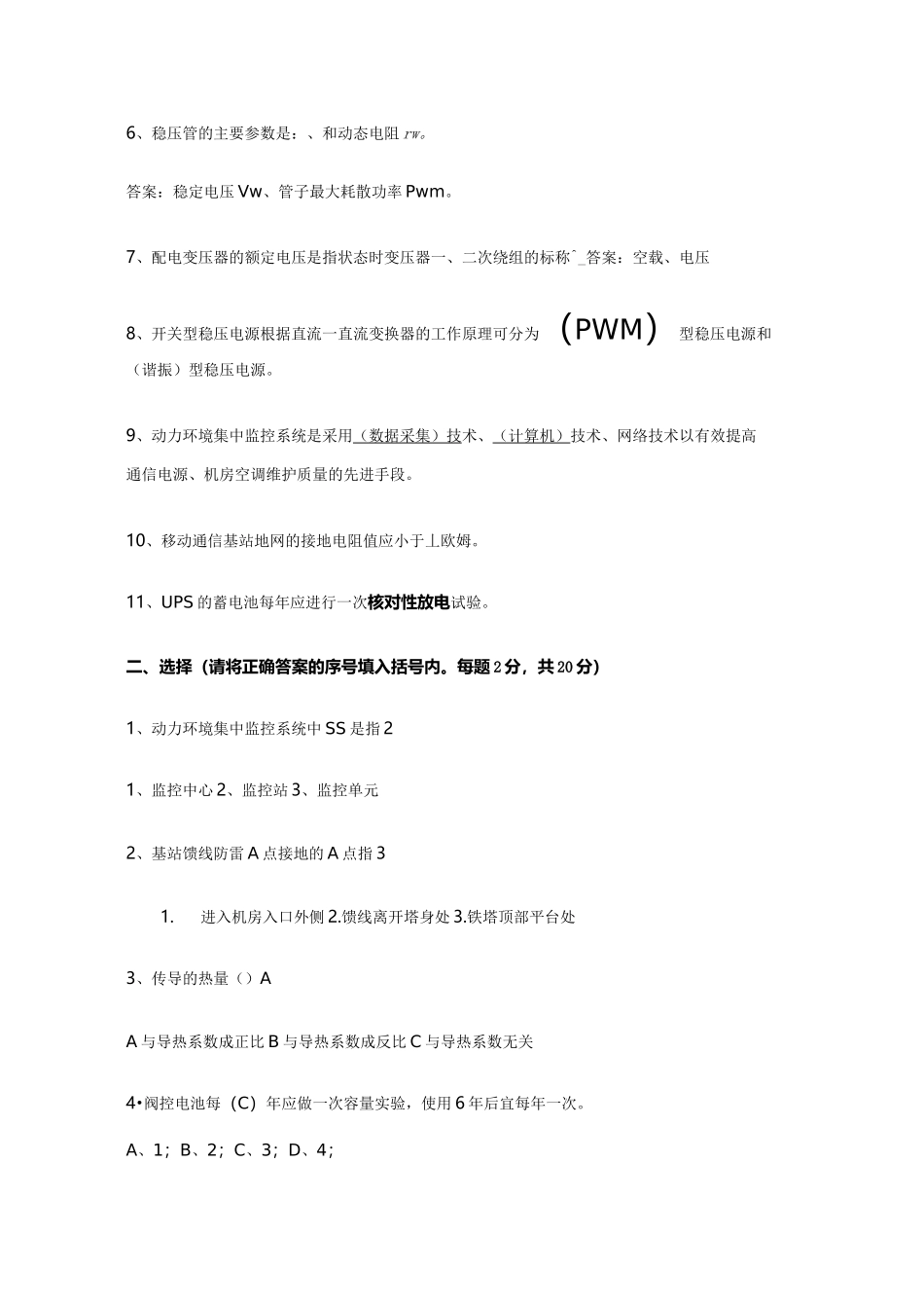 动力环境监控培训测试题动力环境集中监控系统_第2页