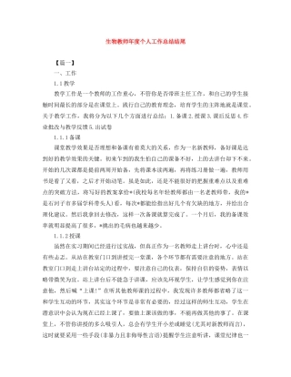 生物教师年度个人工作总结结尾 