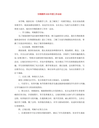 生物教师2020年度工作总结 