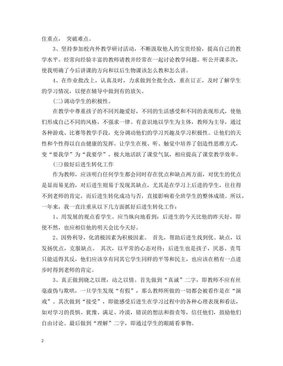 生物教师年度考核个人工作总结 _第2页