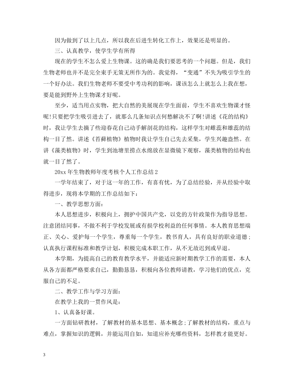 生物教师年度考核个人工作总结 _第3页