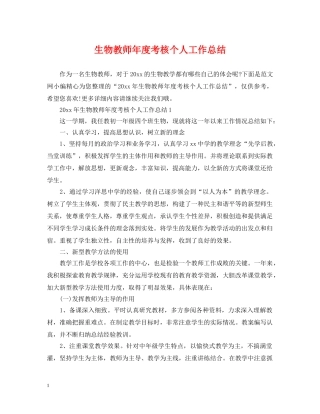 生物教师年度考核个人工作总结 