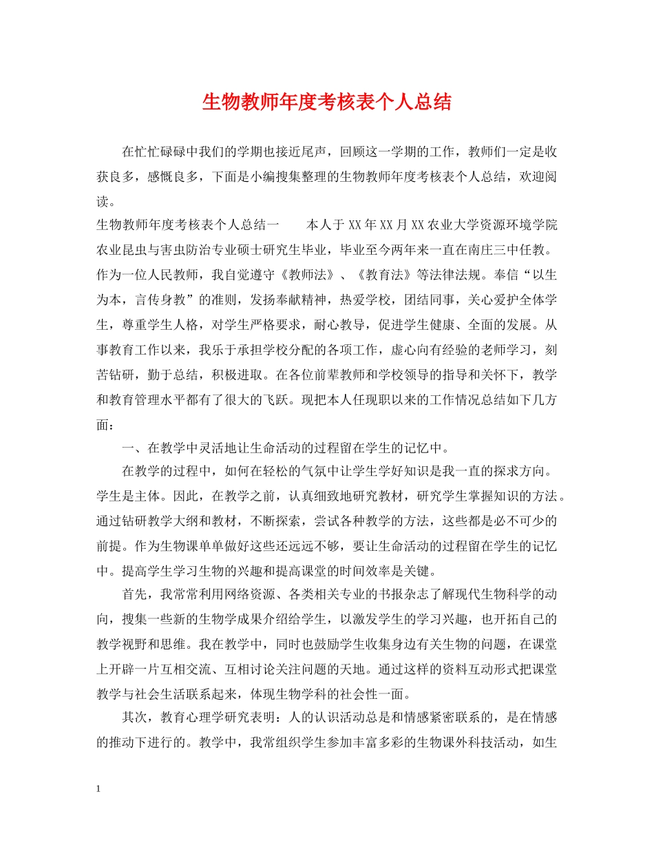 生物教师年度考核表个人总结 _第1页