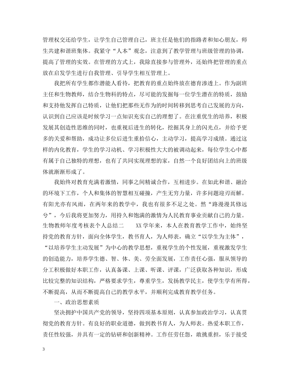 生物教师年度考核表个人总结 _第3页