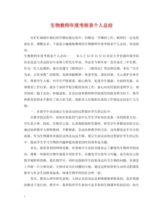 生物教师年度考核表个人总结 