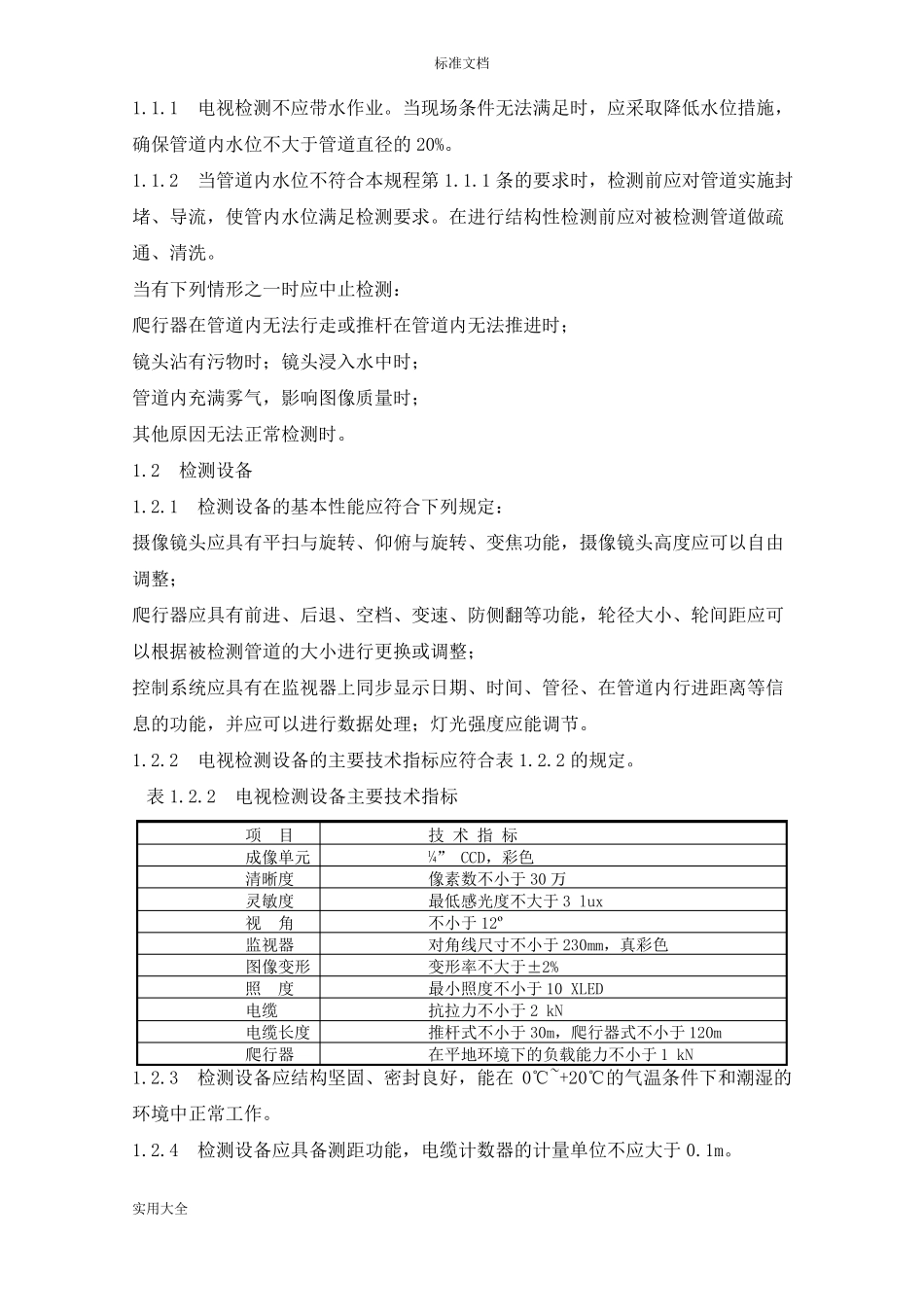 CIPP拉入法内衬修复紫外线固化_第2页