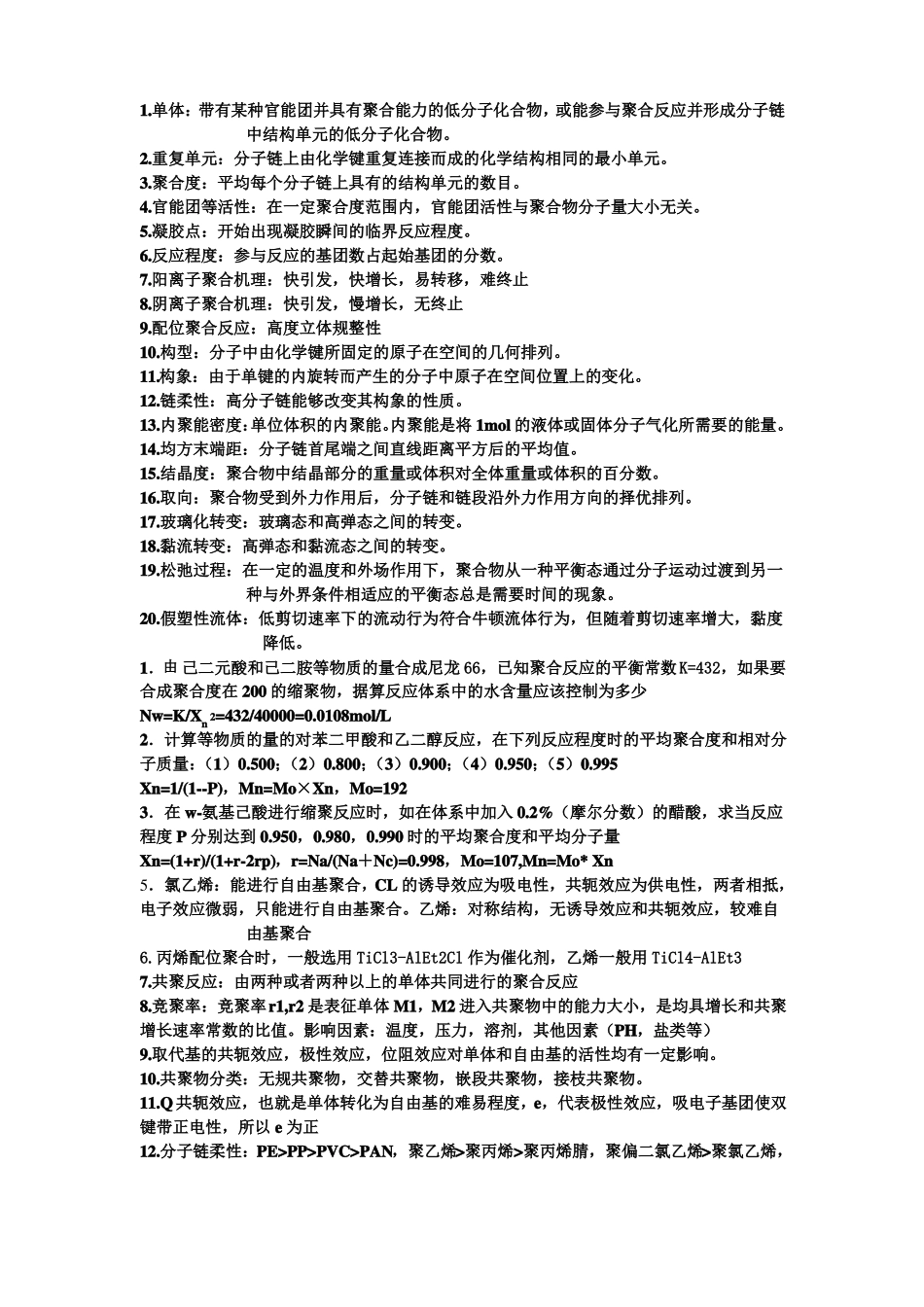 高分子习题修改版_第1页