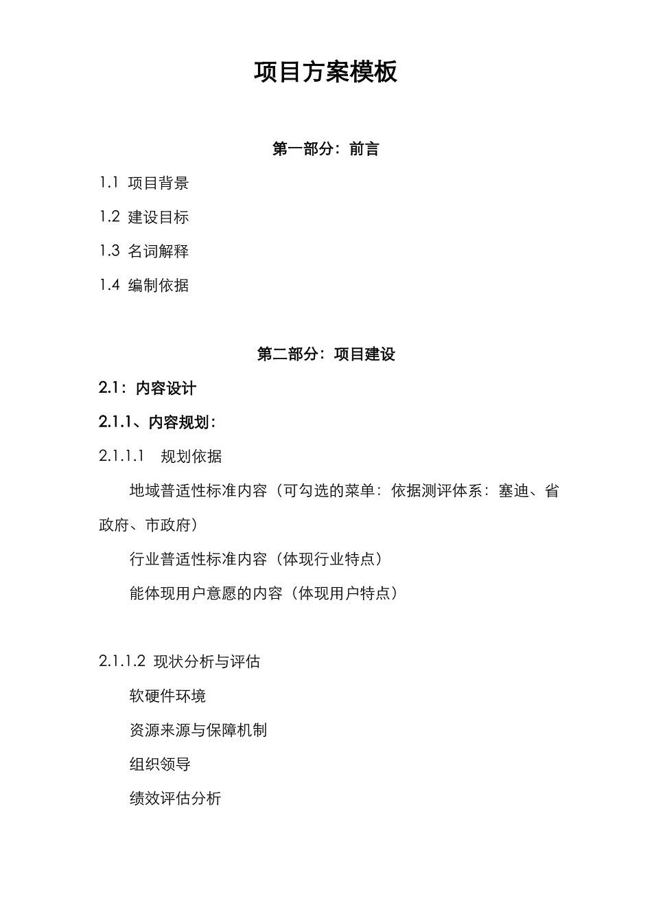 项目建设方案模板_第1页