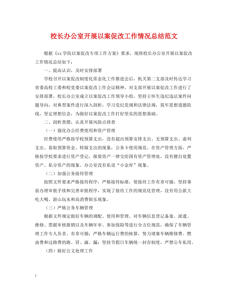 校长办公室开展以案促改工作情况总结范文_第1页