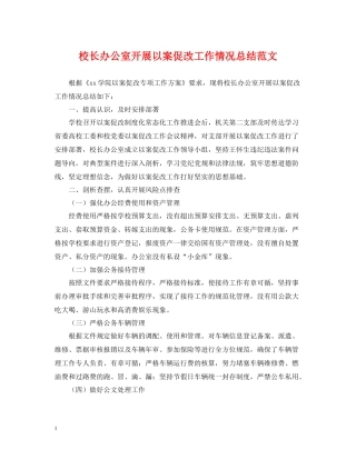 校长办公室开展以案促改工作情况总结范文