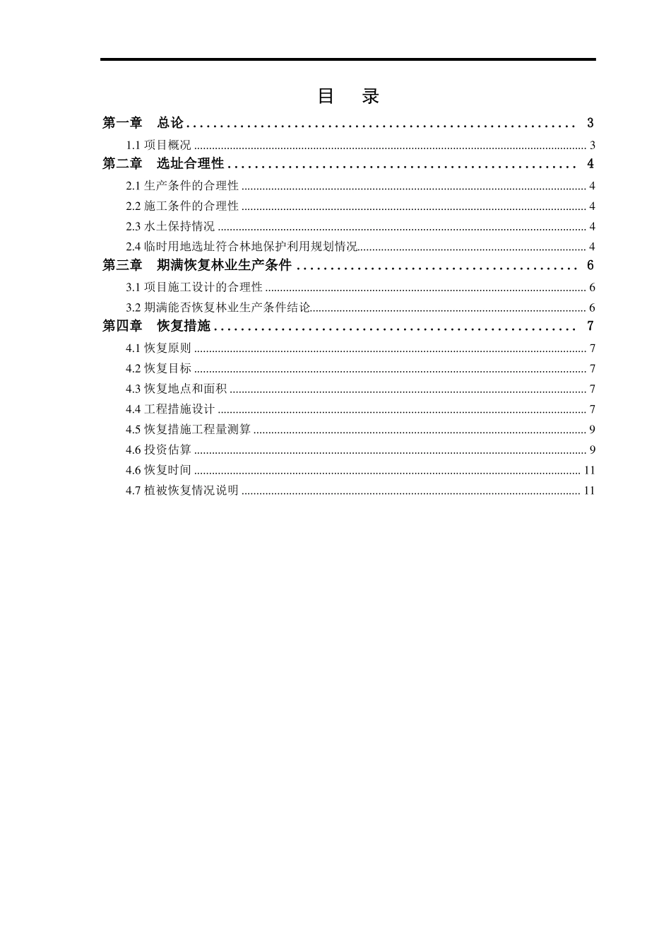 临时用地恢复方案_第2页