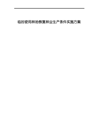 临时用地恢复方案