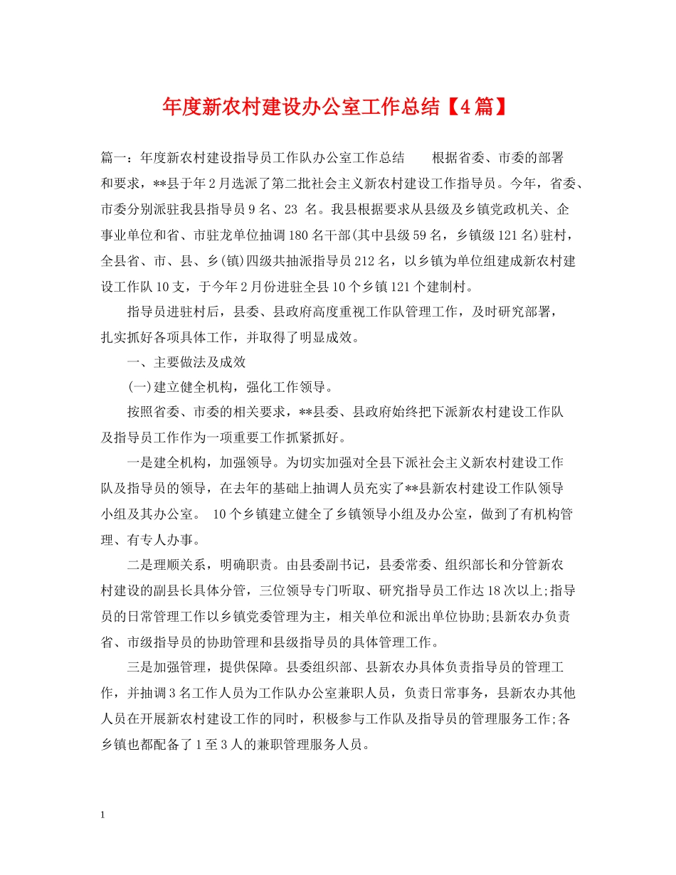 2020年度新农村建设办公室工作总结【4篇】_第1页