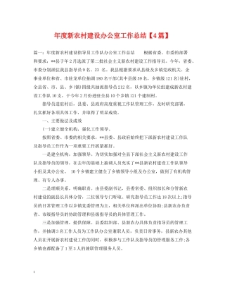 2020年度新农村建设办公室工作总结【4篇】