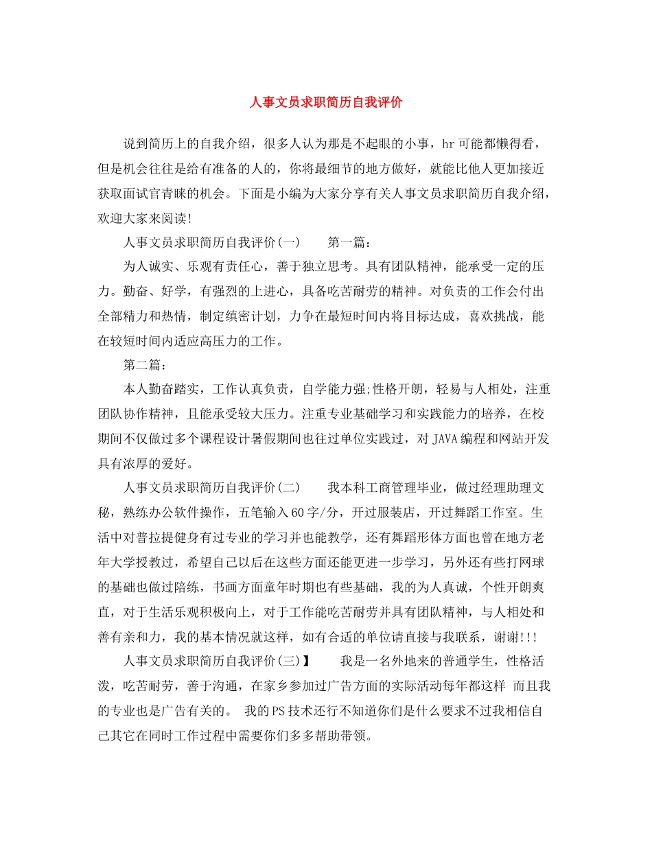 人事文员求职简历自我评价_第1页