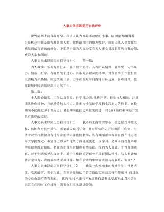 人事文员求职简历自我评价