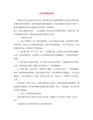 企业自我批评总结