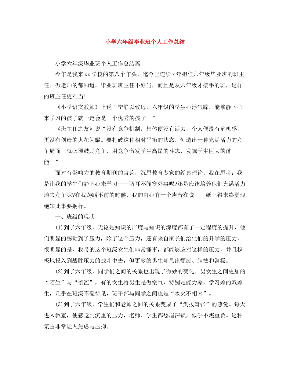 小学六年级毕业班个人工作总结_第1页