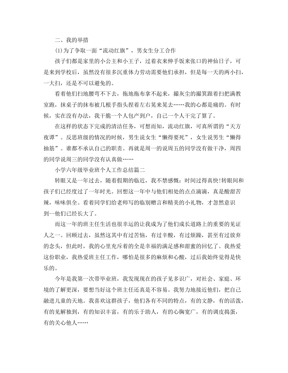小学六年级毕业班个人工作总结_第2页