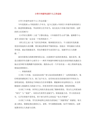 小学六年级毕业班个人工作总结