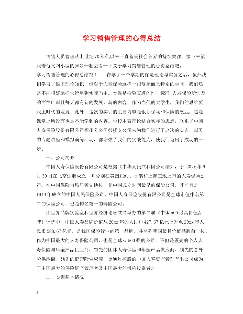 学习销售管理的心得总结_第1页