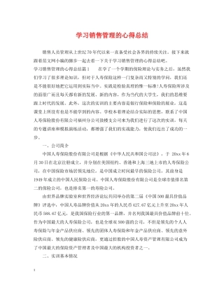 学习销售管理的心得总结