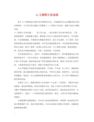 it工程师工作总结