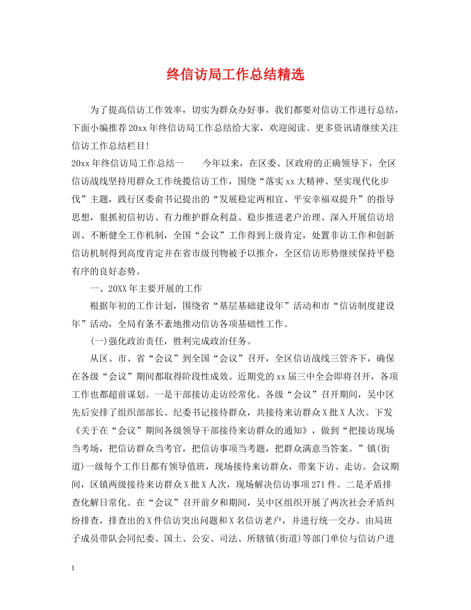 终信访局工作总结精选_第1页