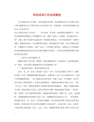 终信访局工作总结精选