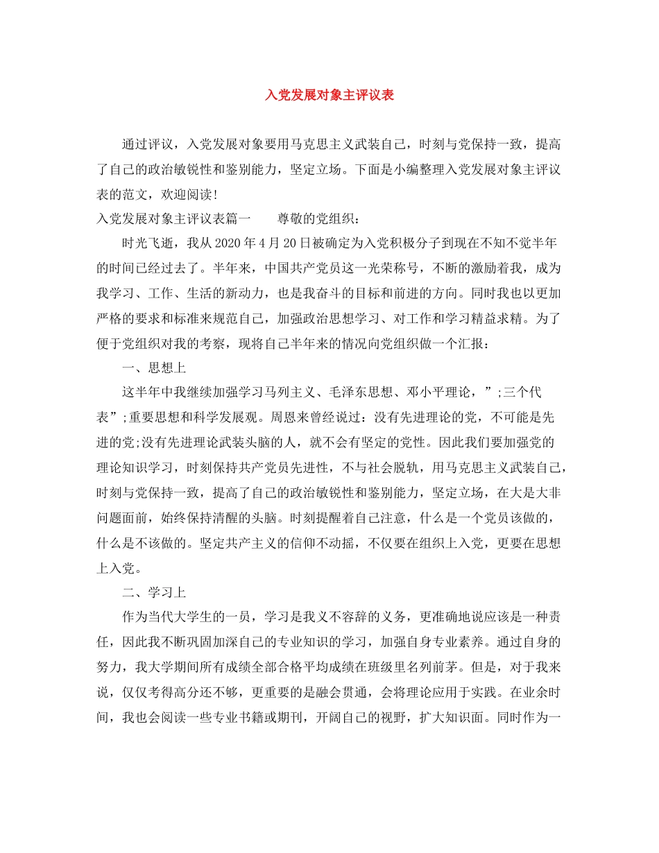 入党发展对象主评议表_第1页