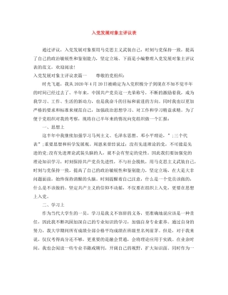 入党发展对象主评议表