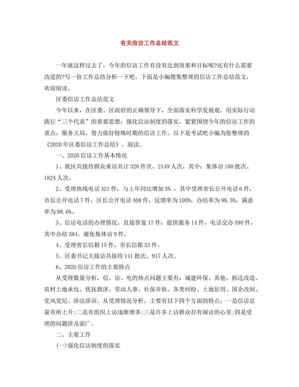 有关信访工作总结范文_第1页