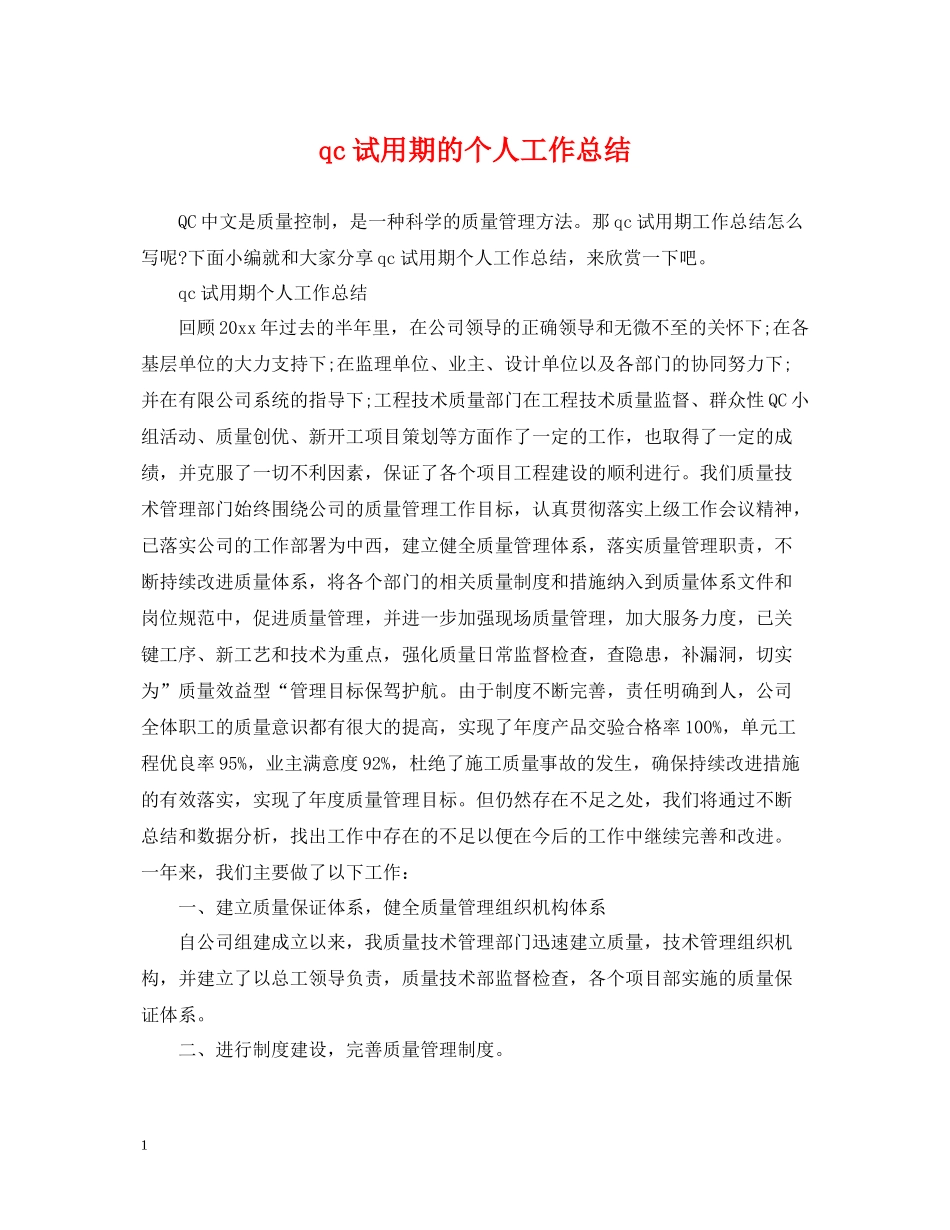 qc试用期的个人工作总结_第1页