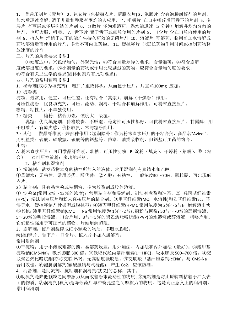 中药药剂学知识点大全_第2页