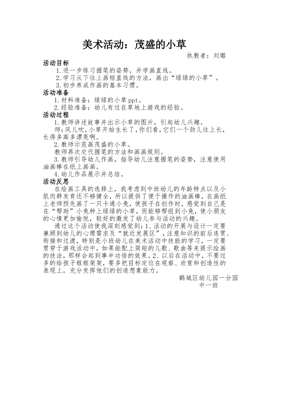 美术活动《茂盛的小草》_第1页