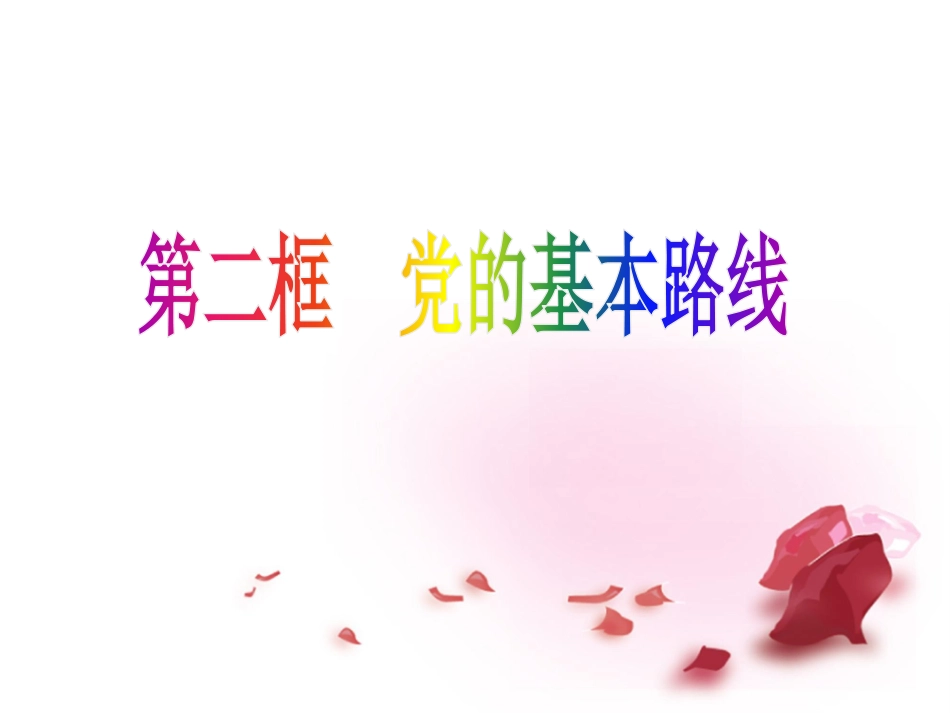 党的基本路线课件_第3页